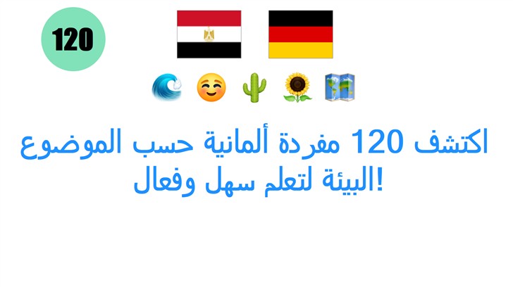 اكتشف 120 مفردة ألمانية حسب الموضوع: البيئة لتعلم سهل وفعال!